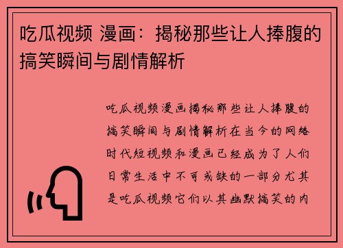 吃瓜视频 漫画：揭秘那些让人捧腹的搞笑瞬间与剧情解析