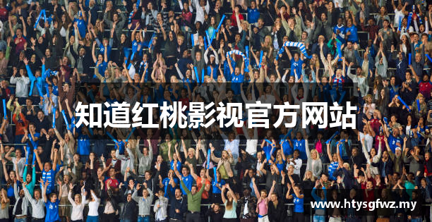 知道红桃影视官方网站